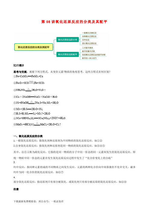 高一化学必修第一册同步精品讲义第08讲氧化还原反应的分类及其配平例题与练习