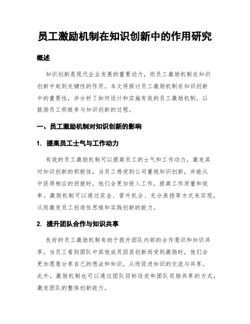 员工激励机制在知识创新中的作用研究