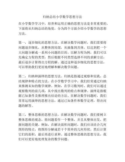 归纳总结小学数学思想方法