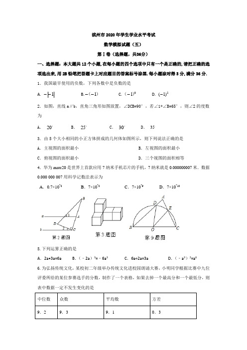 山东省滨州市2020年初中学业水平考试数学模拟卷5