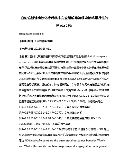 直肠癌新辅助放化疗后临床完全缓解等待观察策略可行性的Meta分析