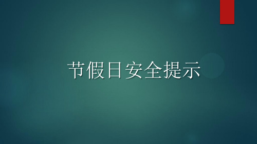 企业节假日安全温馨提示