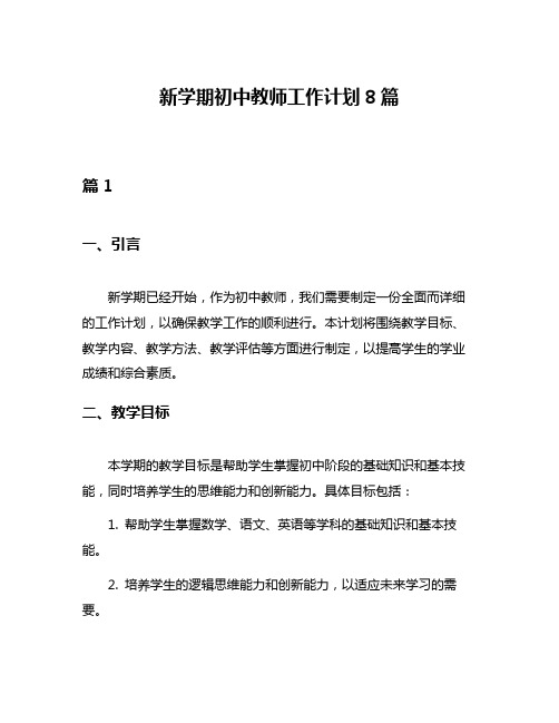 新学期初中教师工作计划8篇