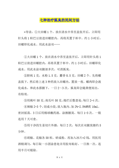 七种治疗狐臭的民间方法