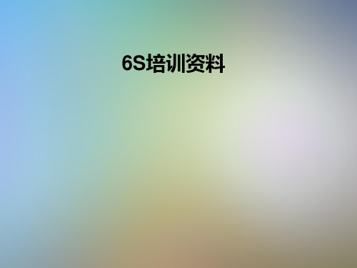 6S培训资料