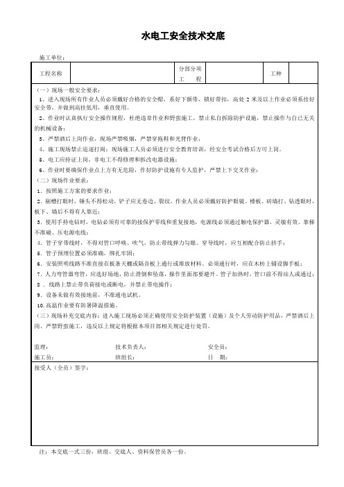 水电工安全技术交底