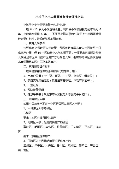 小孩子上小学需要准备什么证件材料