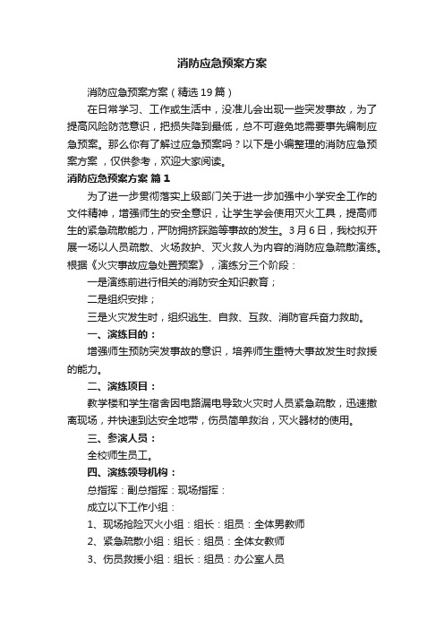 消防应急预案方案（精选19篇）