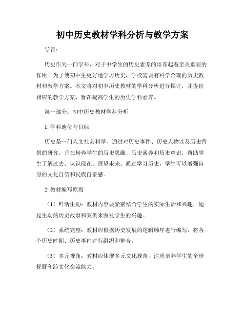 初中历史教材学科分析与教学方案