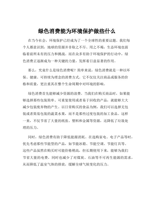 绿色消费能为环境保护做些什么