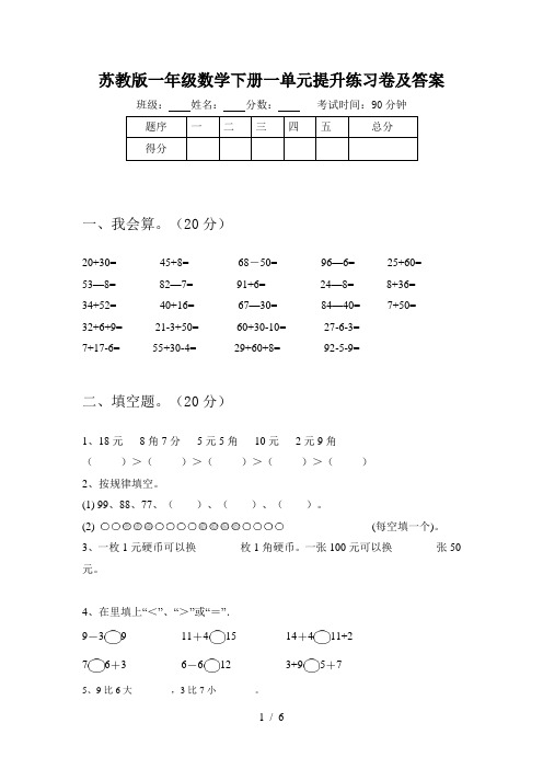 苏教版一年级数学下册一单元提升练习卷及答案