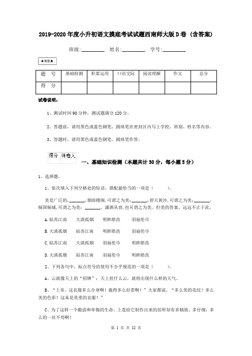 2019-2020年度小升初语文摸底考试试题西南师大版D卷 (含答案)