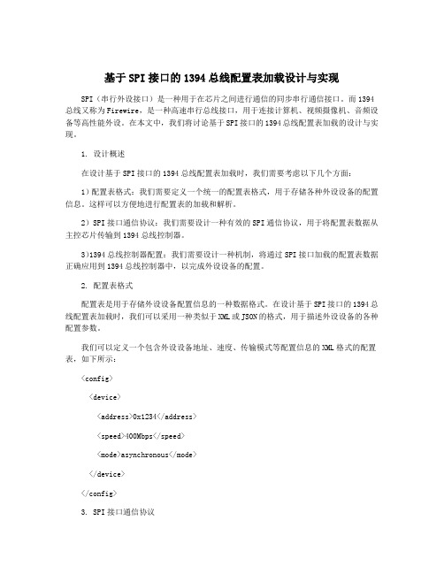 基于SPI接口的1394总线配置表加载设计与实现