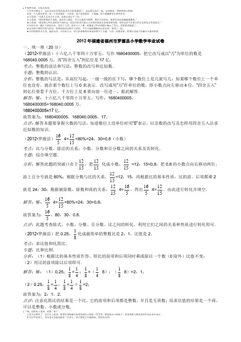 2012年福建省福州市罗源县小学数学毕业试卷