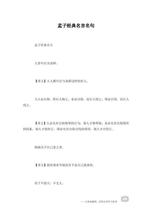 孟子经典名言名句