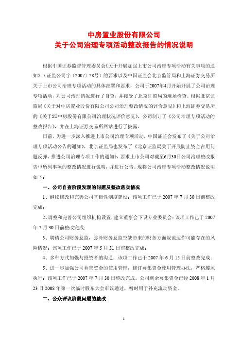 关于公司治理专项活动整改报告的情况说明