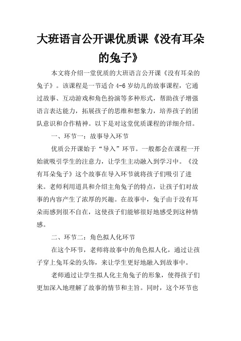 大班语言公开课优质课《没有耳朵的兔子》