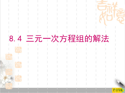 人教版数学七年级下册8三元一次方程组的解法1课件