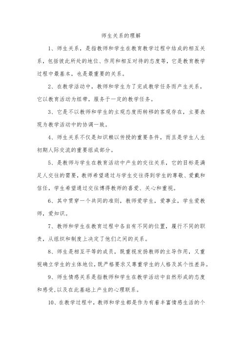 师生关系的理解