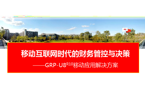 GRP-U8移动应用解决方案