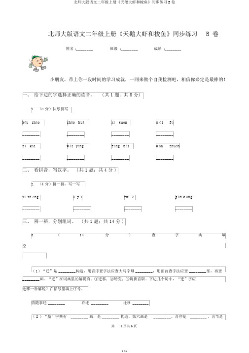 北师大版语文二年级上册《天鹅大虾和梭鱼》同步练习B卷