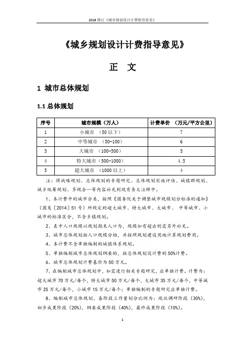 2019修订《城市规划设计计费指导意见》