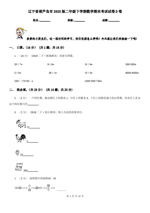 辽宁省葫芦岛市2020版二年级下学期数学期末考试试卷D卷