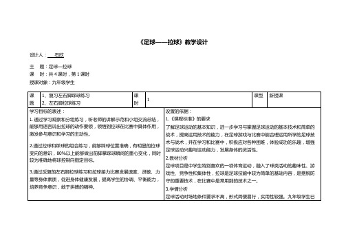 《足球左右拉球》教学设计