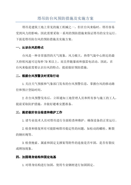 塔吊防台风预防措施及实施方案