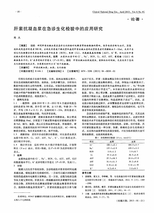 肝素抗凝血浆在急诊生化检验中的应用研究