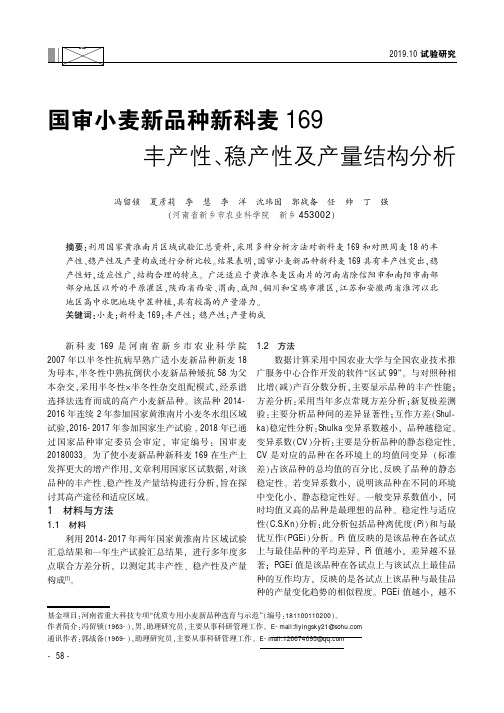 国审小麦新品种新科麦169丰产性、稳产性及产量结构分析