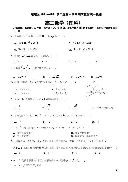 东城2013-2014高二第一学期期末数学理科