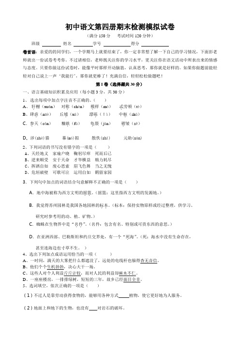 初中语文第四册期末检测模拟试卷