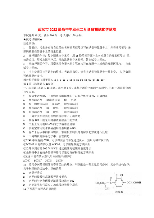 湖北省武汉市2022届高三化学二月调研测试模拟押题新人教版