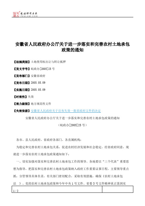 安徽省人民政府办公厅关于进一步落实和完善农村土地承包政策的通知