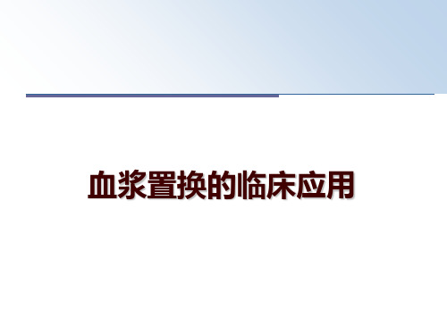 最新血浆置换的临床应用