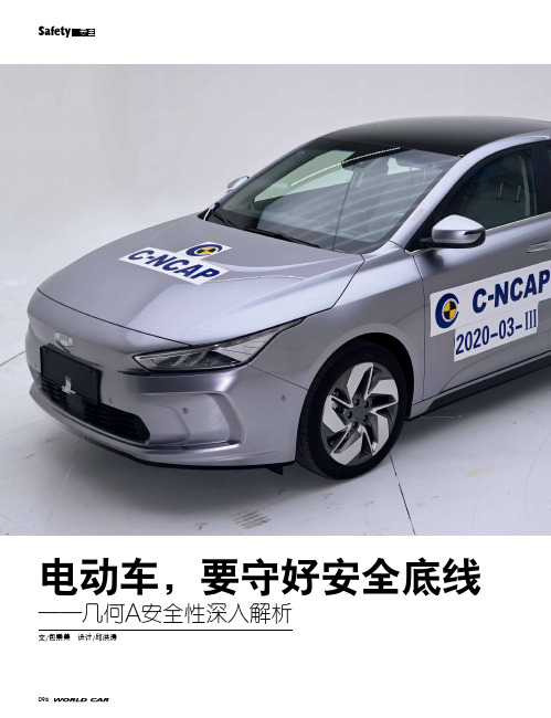 电动车,要守好安全底线——几何A安全性深入解析