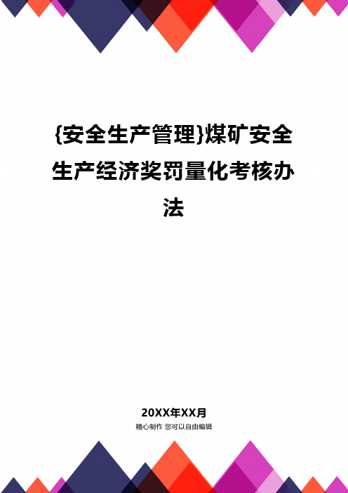 {安全生产管理}煤矿安全生产经济奖罚量化考核办法