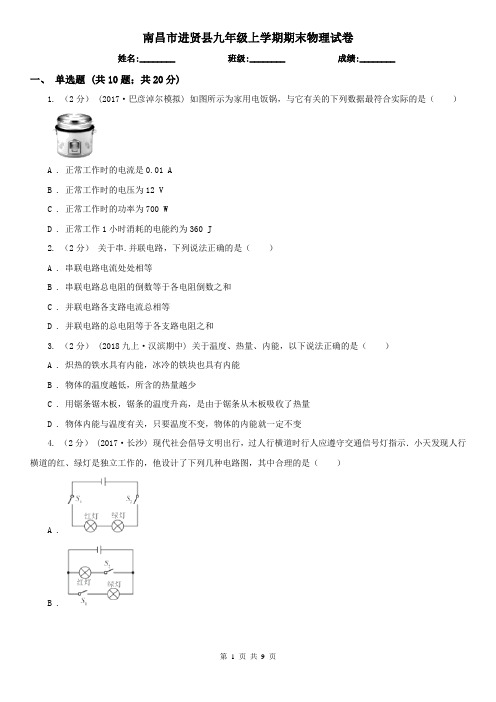 南昌市进贤县九年级上学期期末物理试卷