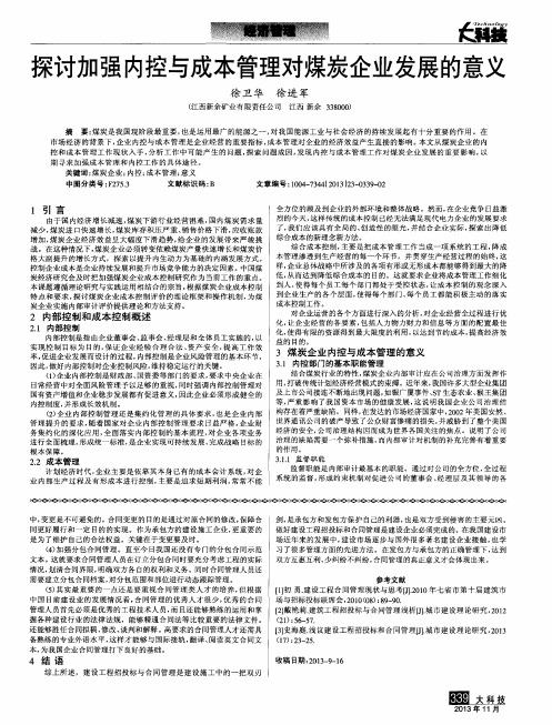 探讨加强内控与成本管理对煤炭企业发展的意义