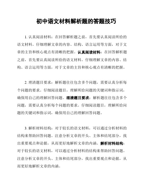 初中语文材料解析题的答题技巧