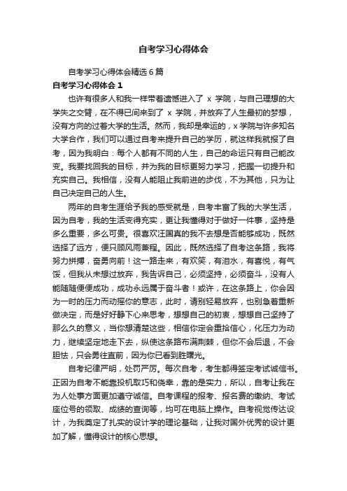 自考学习心得体会精选6篇