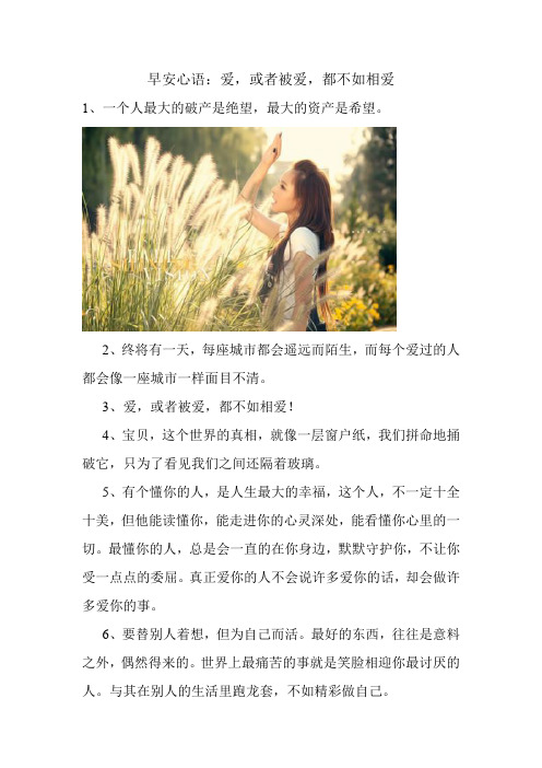 早安问候:爱,或者被爱,都不如相爱 美文欣赏 感人的句子.doc