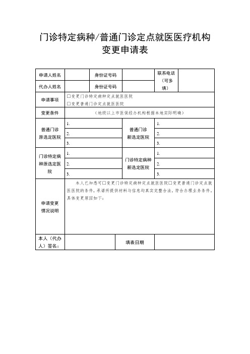 《门诊特定病种、普通门诊定点就医医疗机构变更申请表》