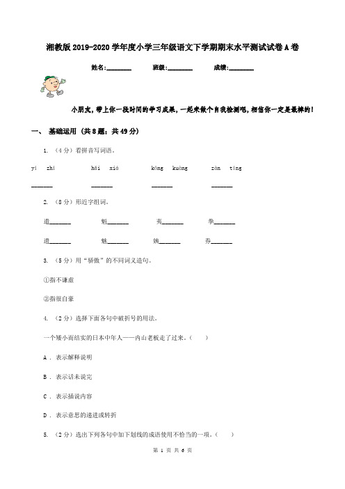 湘教版2019-2020学年度小学三年级语文下学期期末水平测试试卷A卷