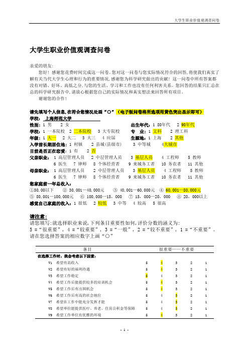 调查问卷填写完毕后,请将问卷电子版发送至:*****************,或邮寄至:XX市XX区XX路XX号XX大厦XX室。
大学生职业价值观调查问卷(电子版)
![大学生职业价值观调查问卷(电子版)