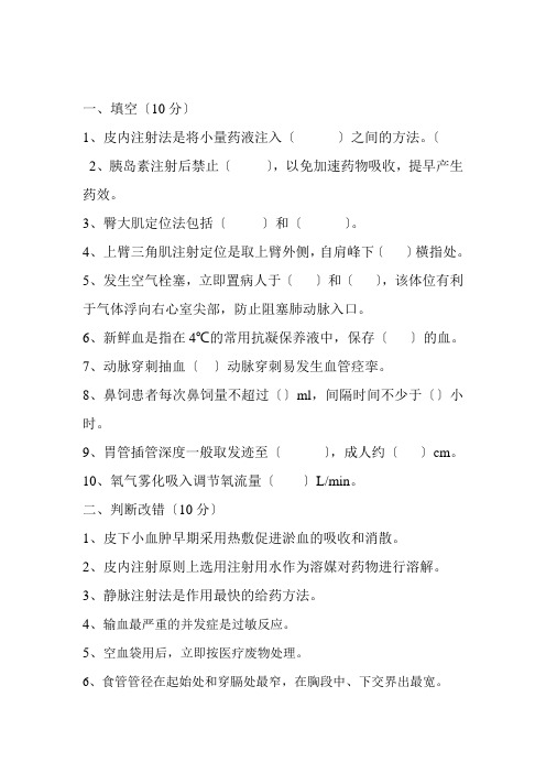 临床护理技术操作并发症与应急处理试题