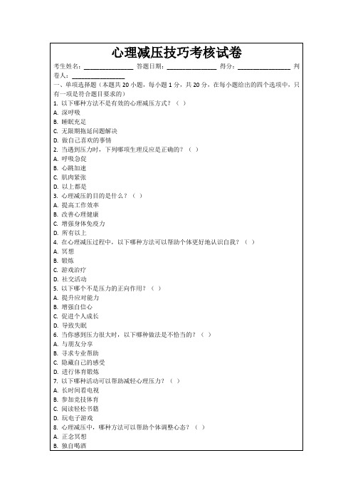 心理减压技巧考核试卷