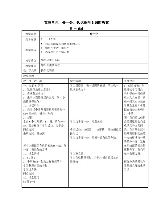 西师大版小学数学一年级上册：第三单元  分一分、认识图形3课时教案