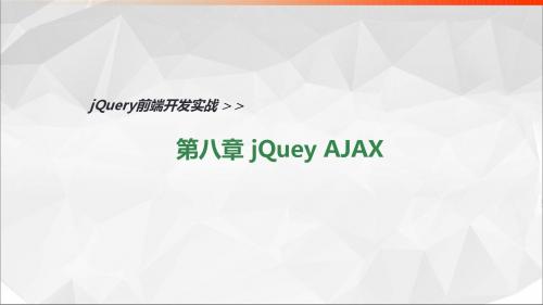 jQuery前端开发实战教程 第8章 jQuery Ajax